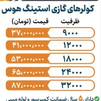 فروش کولر گازی اِستینگ هاوس 10 قسطه|کولر گازی و فن‌کوئل|یزد, |دیوار