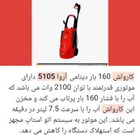 کارواش مدل ۵۱۰۵ آروا