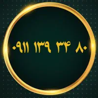۰۹۱۱۱۳۹۳۴۸۰