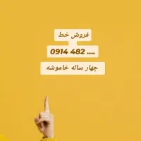 خط همراه دائمی  ....0914482