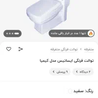 توالت فرنگی