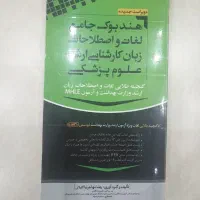 هندبوک لغات زبان کارشناسی ارشدعلوم پزشکی(۷۰ تومن)