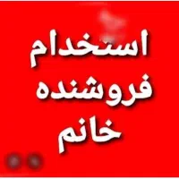 استخدام فروشنده