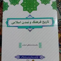 تاریخ فرهنگ و تمدن اسلامی
