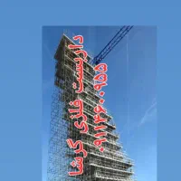 داربست فلزی گرشا نصب انواع داربست