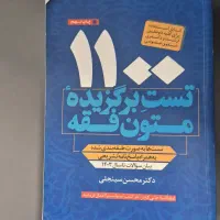 تست متون فقه سینجلی برای ارشد و دکتری