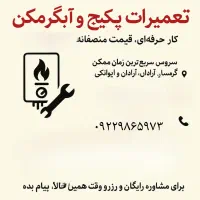 تعمیر پکیج و آبگرمکن دیواری|خدمات پیشه و مهارت|گرمسار, |دیوار