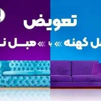 از ما نقدی نخرید/تعویض مبل کهنه با نو/ از دم قسط