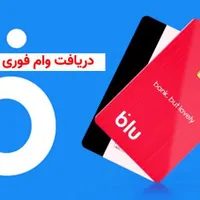 وام آسان بلو بانک