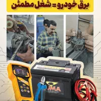 برق خودرو ، شغل مطمئن