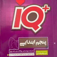 کتاب آی کیو کلاس پنجم