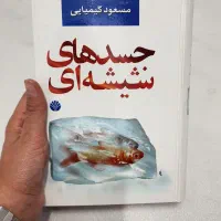 کتاب جسد های شیشه ای، اثر مسعود کیمیایی