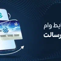 سریع ترین راه ممکن برای دریافت وام