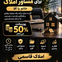دعوت به همکاری مشاور املاک فعال با پورسانت ۵۰٪