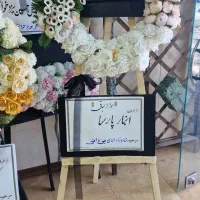 کرایه و ساخت تاج گل(مصنوعی و طبیعی)|خدمات پذیرایی، مراسم|اصفهان, پروین|دیوار