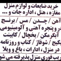خرید ضایعات|خدمات پیشه و مهارت|ایرانشهر, |دیوار