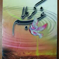 کتاب قدیمی غم کربلا|کتاب و مجله تاریخی|مشهد, استاد یوسفی (شهرک غرب)|دیوار