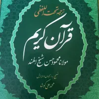 هدیه قرآن برای عزیزان از دست رفته