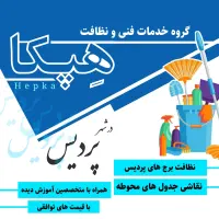 گروه خدمات فنی و نظافت هِپکا پردیس