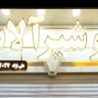 تابلو لوله و شیرالات