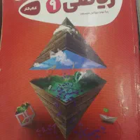 کتابهای کمک درسی پایه نهم و تست زنی ورودی دهم|کتاب و مجله آموزشی|تهران, تهرانسر غربی|دیوار