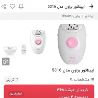 یک جفت اپیلاتور یکی براون یکی هم سانفورد سالم سالم|آرایشی، بهداشتی، درمانی|میناب, |دیوار