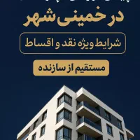 پیش‌فروش آپارتمان (اقساط۱۲ تا ۳۶ ماه) خمینی‌شهر