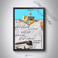 کاروان زیارتی مشهد مقدس ایام ولادت امام رضا(ع)