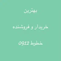 0912.5.87.87.26 بهترین فروشنده و خریدار ۰۹۱۲