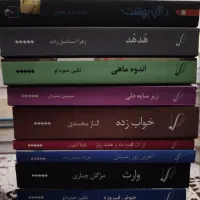 رمان های انتشارات های مختلف