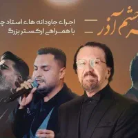 2بلیط کنسرت نوستالژیک ناصر چشم آذر 5شنبه 4دی سانس1