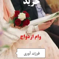 وام ازدواج و فرزندآوری