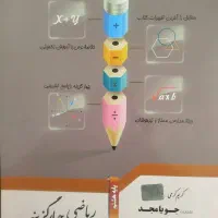 کتاب کمک درسی ریاضی (جویا مجد) پایه هشتم