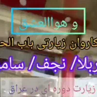 زیارتی کربلا ،نجف ،سامرا|تور و چارتر|ری, شهرک نظامی|دیوار