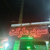 فروش تابلو روان پشت و رو|فروشگاه و مغازه|صادق آباد, |دیوار