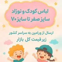لباس کودک و نوزاد شیک و خاص|کفش و لباس بچه|آفتاب, |دیوار