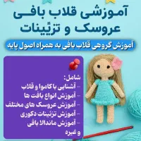 آموزش حضوری قلاب بافی عروسک بافی