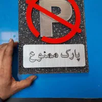 تابلو پارک ممنوع