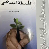 کتاب دانشگاهی درآمدی بر فلسفه ی اسلامی