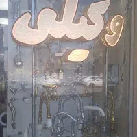 فروش شیرآلات