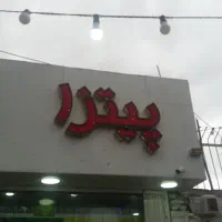 تابلو و دوربین و الوژن.و نور مخفی