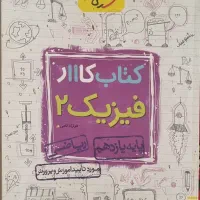 کتاب کار فیزیک ۲ یازدهم خیلی سبز