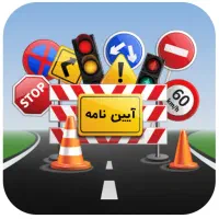 سوالات اصلی ایین نامه /تضمینی