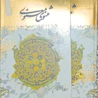 کتاب نفیس مثنوی‌معنوی مولانا انتشارات ققنوس‌