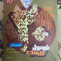 کتاب کار فرمول بیست حسابان یازدهم چاپ جدید|کتاب و مجله آموزشی|تهران, پونک|دیوار