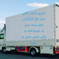 اسباب کشی باربری حمل ونقل ..کربلایی رضایی