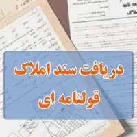 تبدیل سند دفترچه ای و قولنامه ای به سند تک برگ