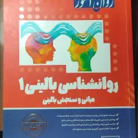 روانشناسی بالینی ارشد+ احتمالات و آمار دلاور|کتاب و مجله آموزشی|مشهد, رسالت|دیوار