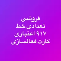 فروش عمده ۹۱۷ اعتباری