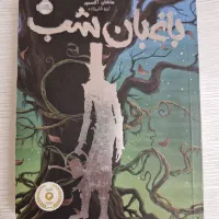 کتاب باغبان شب